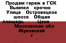 Продам гараж в ГСК “Вымпел“  срочно › Улица ­ Островецкое шоссе › Общая площадь ­ 22 › Цена ­ 350 000 - Московская обл., Жуковский г. Недвижимость » Гаражи   . Московская обл.